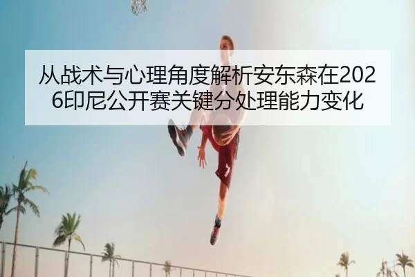 cong-zhan-shu-yu-xin-li-jiao-du-jie-xi-an-dong-sen-zai-yin-ni-gong-kai-sai-guan-jian-fen-chu-li-neng-li-bian-hua-2-830.jpg