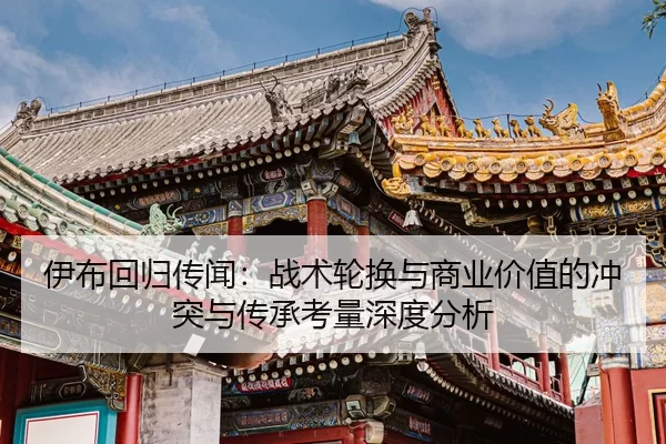 yi-bu-hui-gui-chuan-wen-zhan-shu-lun-huan-yu-shang-ye-jia-zhi-de-chong-tu-yu-chuan-cheng-kao-liang-shen-du-fen-xi-2-572.jpg