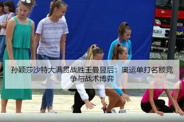 sun-ying-sha-sha-te-da-man-guan-zhan-sheng-wang-man-yu-hou-ao-yun-dan-da-ming-e-jing-zheng-yu-zhan-shu-bo-yi-2-302.jpg
