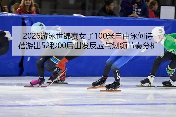 you-yong-shi-jin-sai-nv-zi-mi-zi-you-yong-he-shi-bei-you-chu-miao-hou-chu-fa-fan-ying-yu-hua-pin-jie-zou-fen-xi-2-108.jpg