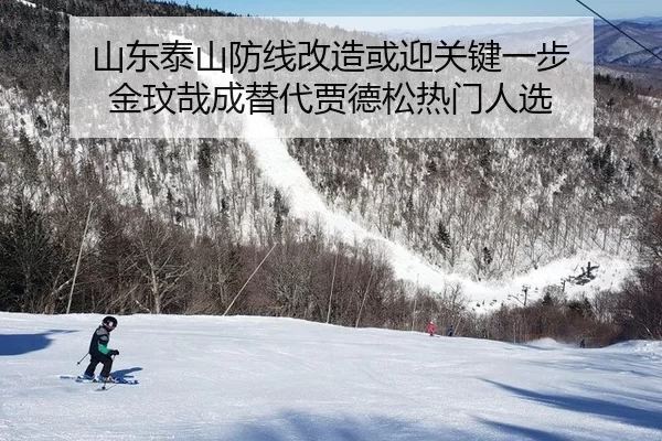 shan-dong-tai-shan-fang-xian-gai-zao-huo-ying-guan-jian-yi-bu-jin-wen-zai-cheng-ti-dai-jia-de-song-re-men-ren-xuan-3-820.jpg