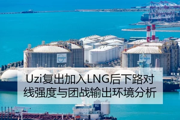 Uzi复出加入LNG后下路对线强度与团战输出环境分析