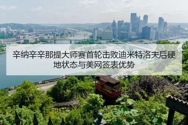 xin-na-xin-xin-na-ti-da-shi-sai-shou-lun-ji-bai-di-mi-te-luo-fu-hou-ying-di-zhuang-tai-yu-mei-wang-qian-biao-you-shi-3-389.jpg