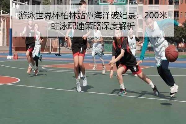 you-yong-shi-jie-bei-bo-lin-zhan-tan-hai-yang-po-ji-lu-mi-wa-yong-pei-su-ce-lve-shen-du-jie-xi-3-932.jpg