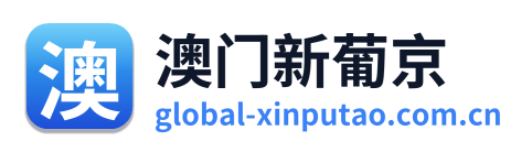 澳门新葡京